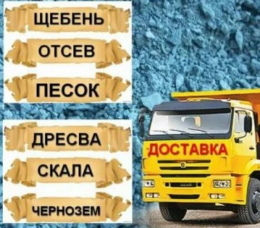 Фото Доставка боя, земли, песка