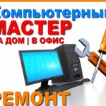 Ремонт компьютеров и ноутбуков