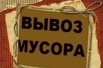 фото Вывоз мусора