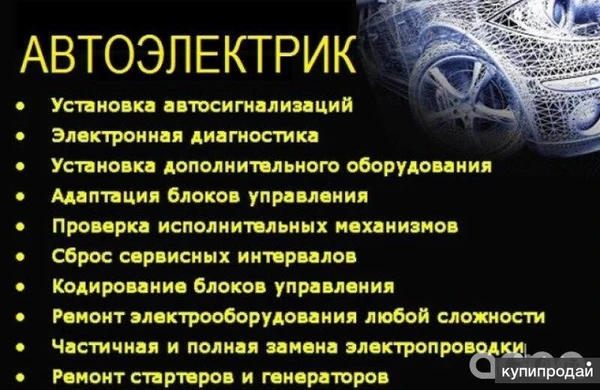Фото Автоэлектрик. Диагностика. Выезд 