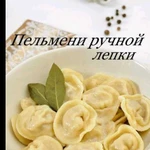 Пельмени домашние