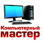 Ремонт Ноутбуков, Компьютеров