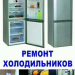 Ремонт холодильников в Новокуйбышевске