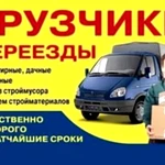 Переезды квартир. Грузчики и газели.