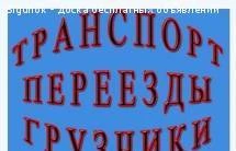 Фото Транспорт.Переезды,Грузчики.(24ч 7дней в неделю)