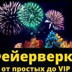 Продажа и выполнение заказов на фейерверки