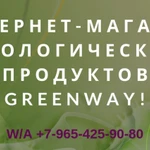 Greenway экологические товары