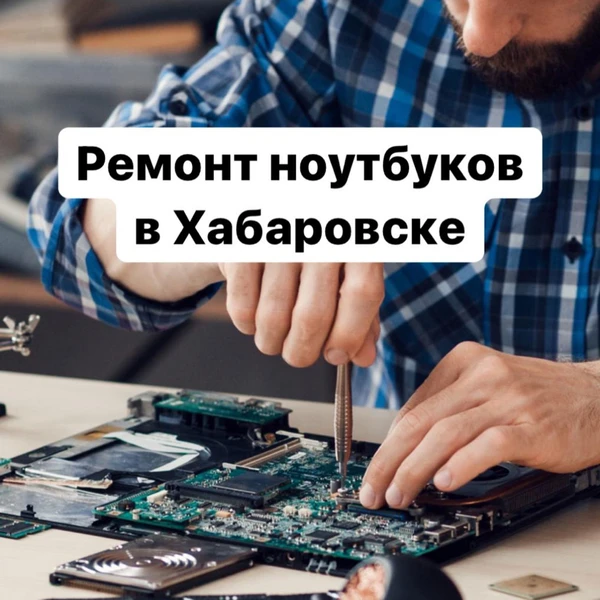 Фото Ремонт ноутбуков компьютеров