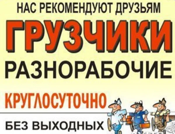 Фото Разнорабочие Братск Услуги Грузчиков