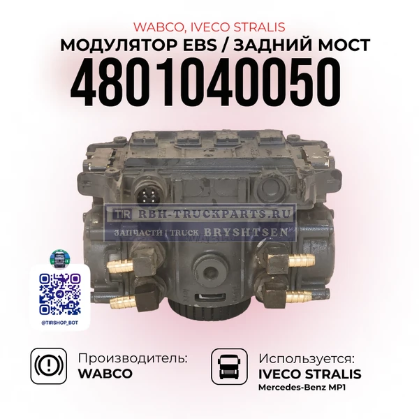 Фото Модулятор EBS, Задний мост, WABCO, 4801040050