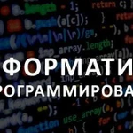 Репетитор по Информатике