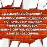 Pасклейка объявлений. Услуги в Москве