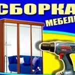 Сборка мебели