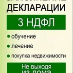 Заполнение 3-НДФЛ деклараций для физлиц