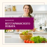 Вегетарианский повар