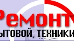 ремонт бытовой техники.