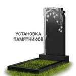 Установка памятников