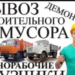 Вывоз мусора, вывоз строительного мусора, вывоз му