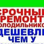 Ремонт холодильников на дому У клиента