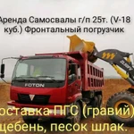 Услуги самосвала Хово г/п 25 тонн, пгс (гравий), п