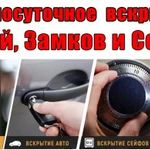 Круглосуточная служба вскрытия, ремонта, замены, установки, продажи, замков, дверей и сейфов!