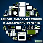 РЕМОНТ БЫТОВОЙ ТЕХНИКИ,ЭЛЕКТРО ПРИБОРОВ,ЭЛЕКТРОИНСТРУМЕНТА..