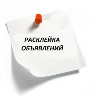 Фото Расклейка объявлений
