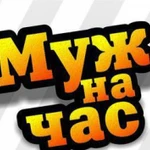 Муж на час