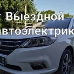 Автоэлектрик (выезд)