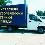 Газель и грузчики. Переезды. Доставка. Грузоперевозки 