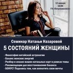 Семинар «5 состояний женщины»