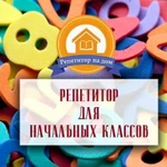 Репетитор. Начальная школа. Дистанционные занятия