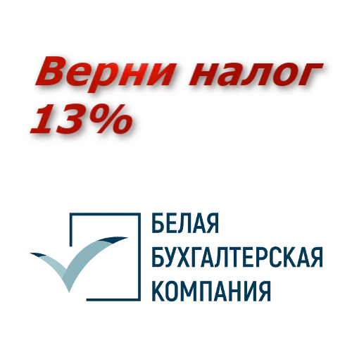 Фото Вернуть налог 3-НДФЛ