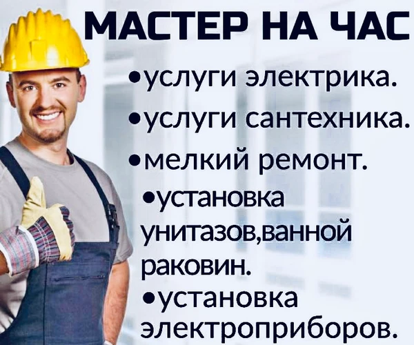 Фото Мастер на все руки.Муж на час.