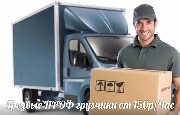 Фото Грузчики+Авто Переезды