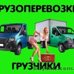 Грузчики! Квартирные! Дачные! Офисные переезды!