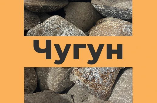 Фото Чугун литейный Чугун передельный