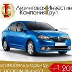 Аренда авто под выкуп Renault Logan