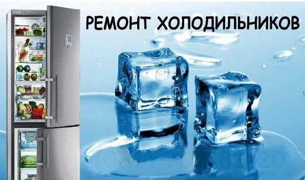 Фото Ремонт холодильников и холодильных витрин