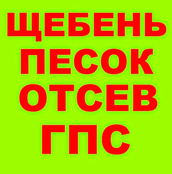 Фото ПГС С4, ПГС С5, Медведь Гора, отсев, песок, гравий