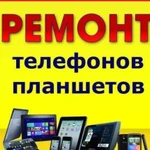 Ремонт телефонов,iPhone,планшетов