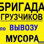 Грузоперевозки Газель Вывоз Мусора Грузчики Новокуйбышевск