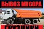 фото Вывоз Мусора. Самосвал Камаз. Услуги Грузчиков