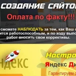 Создание сайтов, настройка Яндекс.Директ