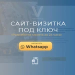 Сайта - визитки под ключ