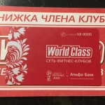 Безлимит абонемент Worldclass