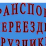 Грузчики, газели. Без выходных. Срочный заказ