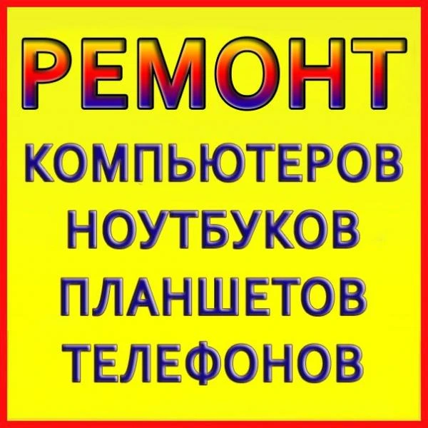 Фото Ремонт Компьютеров и Ноутбуков (Выезд на дом)