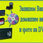 Оцифровка видеокассет, аудиокассет, фотоплёнок, слайдов, фотографий, запись на DVD и другие носители.