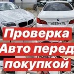 Автоподбор. Выездная диагностика. Проверка авто